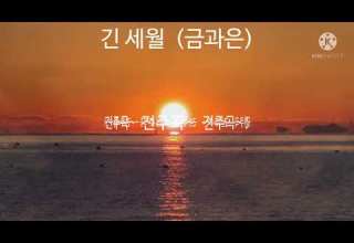 긴 세월 금과은