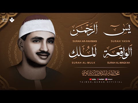 سورة يس الرحمن الواقعة الملك الشيخ محمد صديق المنشاوي تلاوة تريح القلب