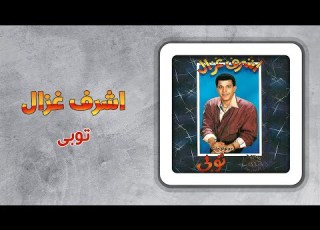 اشرف غزال توبى   