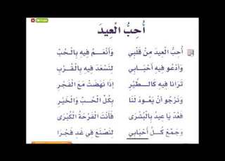  نشيد أحب العيد لغتي صف أول ابتدائي الفصل الدراسي الثاني
