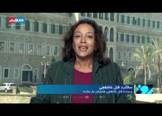 لین مالوف عربستان سعودی برای پیشبرد تحقیقات در پرونده قتل جمال خاشقجی همکاری نمی کند