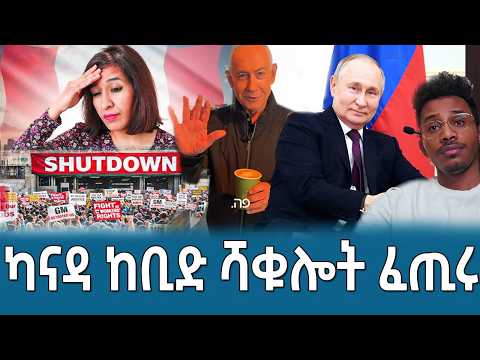 ካናዳ ከቢድ ሻቅሎት