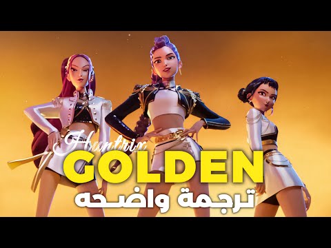 أغنية Golden لفرقة هانتركس الجديدة مترجمة بالعربية Huntrix Golden Arabic Sub