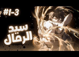 شاب ضعيف يكتسب قوة التحكم بالرمال بعد أن تحول العالم لصحراء ويبدأ الانتقام ملخص مانهوا