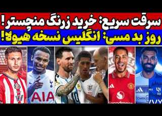 بمب بزرگ منچستر یونایتد نقشه مسی جلوی انگلیس و بلینگام اخبار مهم نقل و انتقالات داغ اروپا 2026 27