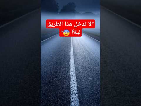 طريق بلا نهاية هل يمكنك الخروج منه