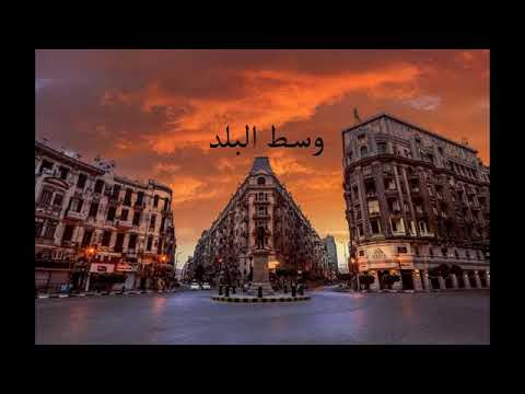 عمرو حسن وسط البلد
