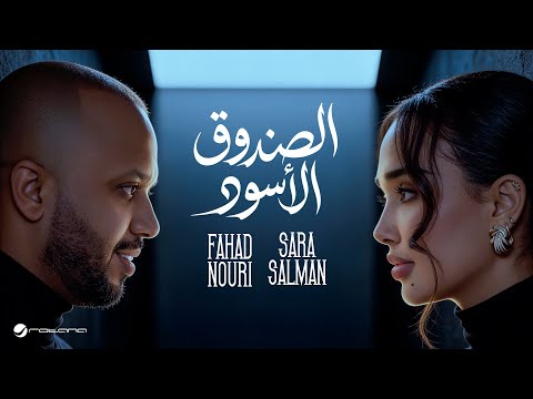 Sara Salman Fahad El Sandok El Eswed Lyrics Video 2026 سارة سلمان وفهد نوري الصندوق الأسود