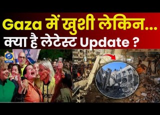  WATCH Gaza म ख श ल क न च त भ क य ह Update World News Israel Hamas Ceasefire Deal