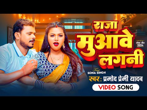 Video र ज म आव लगन Pramod Premi Yadav Raja Muawe Lagani New Bhojpuri Song 2025