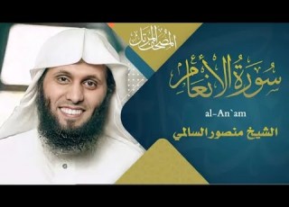  سورة الأنعام القارئ منصور السالمي 1444هـ Surah Al An Am Mansour Al Salmi