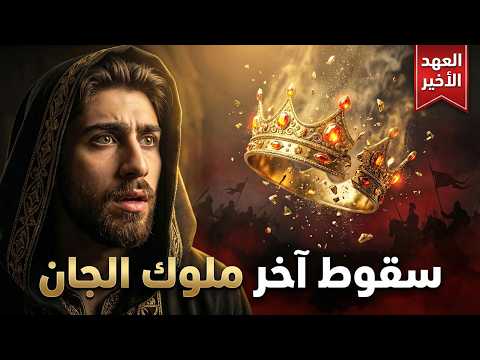 قصة سقوط آخر ملوك الجان العهد الأخير الجزء الأول