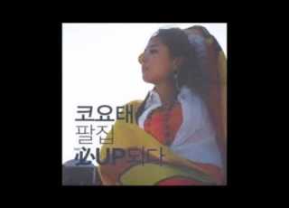 코요태 KOYOTE 경고 가사 첨부