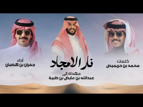 من يبي العز لا ينشد من الراحة جفران بن هضبان 2026 من يبي العز لا ينشد من الراحة جفران بن هضبان 2026