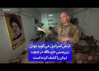ارتش اسرائیل می گوید تونل زیرزمینی حزب الله در جنوب لبنان را کشف کرده است
