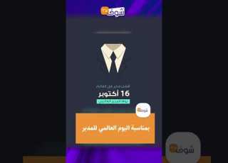  بمناسبة اليوم العالمي للمدير أشنو تبغي تقول للمدير ديالك