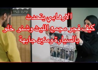 الارهابي يشرح كيف فجر مجمع الليث التجاري وشنو استخدموا مواد مفجرة بالمفخخة ومنين جابهة