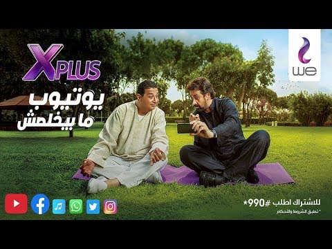 اعلان وي رمضان 2019 باقات X Plus يوتيوب الباقة ما بتخلصش اعلان وي رمضان 2019 باقات X Plus يوتيوب الباقة ما بتخلصش