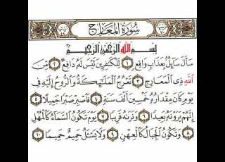 سورة المعارج 1 القسم الأول تكرار كيفي من سأل سائل بعذاب واقع إلى ولا يسأل حميم حميما