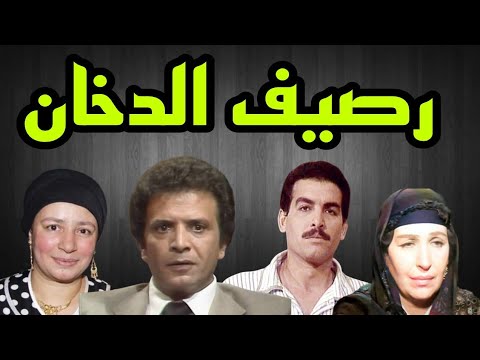 المسلسل البوليسى رصيف الدخان احمد مرعى امينة رزق احمد عبد العزيز عبلة كامل