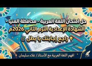 Arabic Language Exam Solution Minya Governorate Middle School Certificate Second Term 2026