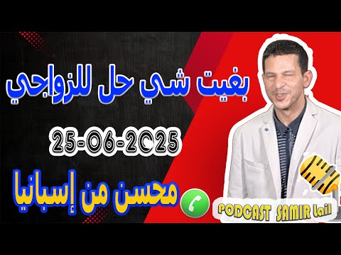 قصتي في الغربة وبغيت شي حل للزواجي محسن من إسبانيا Samir Lail 25 06 2025