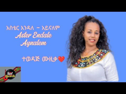 አስቴር እንዳለ አይናለም Aster Endale Aynalem Ethiopian Music 2025
