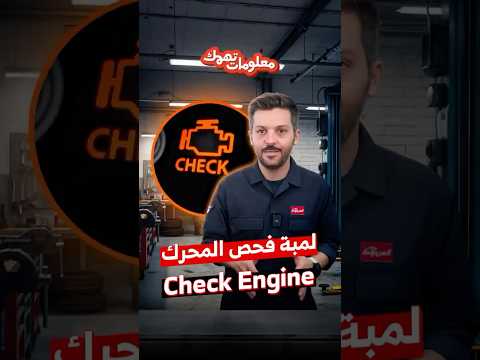 اسباب ظهور لمبة فحص المحرك Check Engine