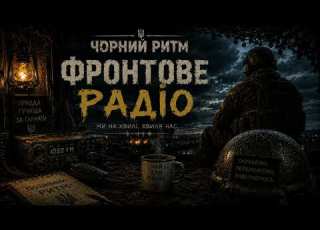 Чорний Ритм Фронтове Радіо