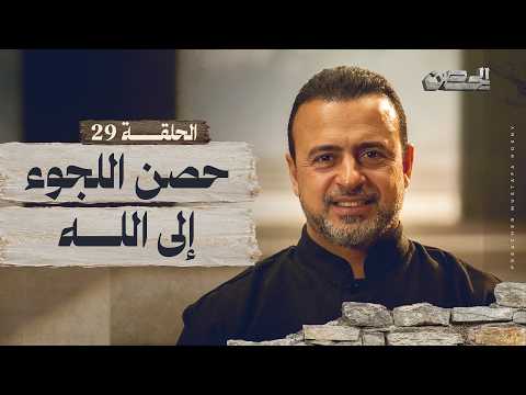 الحلقة 29 حصن اللجوء إلى الله الحصن مصطفى حسني EPS 29 ElHesn Mustafa Hosny