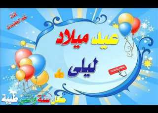 سنة حلوة يا ليلى Happy Birthday عيد ميلاد ليلى