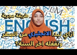 طالبة مستر حسن   زودت مستواها و لحقت نفسها في الإنجليزي من فديوهاتنا علي اليوتيوب