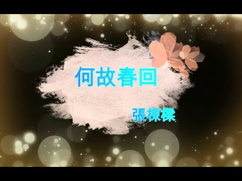 何故春回 張棟樑 醉裡秋波夢中朝雨 都成醒時的煩惱 命運饋贈了 你的微笑 抵擋每個破曉
