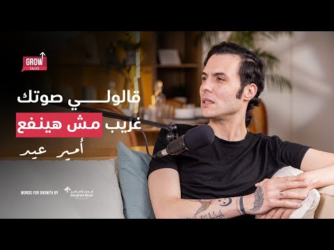 الحلقة 15 أمير عيد قصة فنان استثنائي زيه زي أي حد تاني