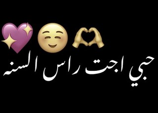 حبي اجت راس السنه شاشه سوداء شعر عراقي ريم بدون حقوق راس السنه عراقيه كرومات شاشه سوداء