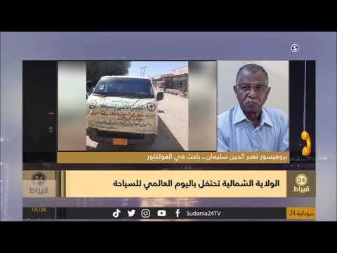 الولاية الشمالية تحتفل باليوم العالمي للسياحة 24 قيراط