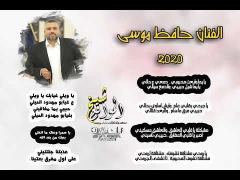 يا جرحي الي بقلبي علم وايش اساوي بحالي جديد جديد الفنان حافظ موسى 2020 يا جرحي الي بقلبي علم وايش اساوي بحالي جديد جديد الفنان حافظ موسى 2020