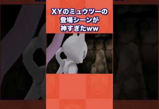 XYのミュウツーの登場シーンが神すぎたww ポケモンXY