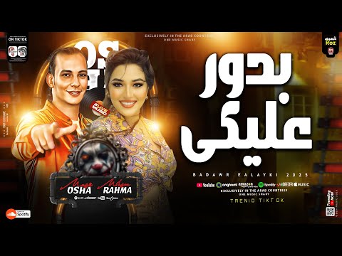 بدور عليكي أنا اتأزيت من القريب قبل الغريب رحمه محسن اوشا مصر ترند التيك توك حظ شعبي 2025