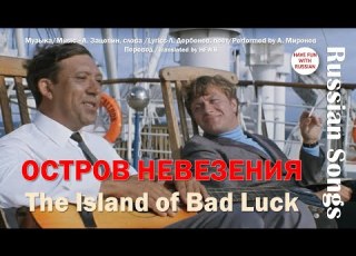 Остров невезения The Island Of Bad Luck Rus Eng