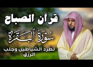  قرآن الصباح سورة البقرة لحفظ وتحصين المنزل بصوت الشيخ ماهر المعيقلي جودة عالية