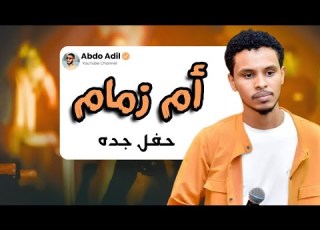 احمد فتح الله ام زمام تسجيل حفله