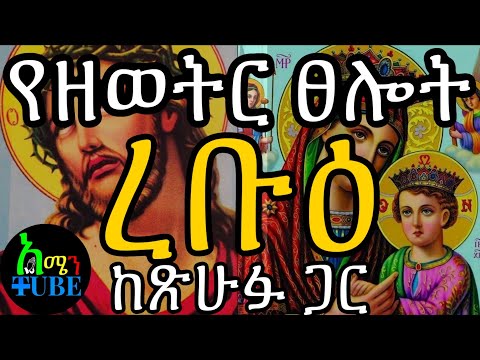የዘወትር ጸሎት ከጽሁፍ ጋር የረቡዕ ውዳሴ ማርያም Wudase Maryam Wednesday Official Video የዘወትርጸሎት