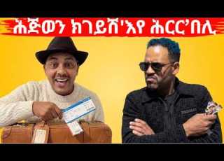 ስነ ጥበባዊ ዘርእሰናይ ግርማይ ሕጅወን ክገይሽ እየ ሕርር በሊ