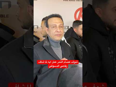 شوف عصام النمر عمل ايه لما شاف رفاعي الدسوقي