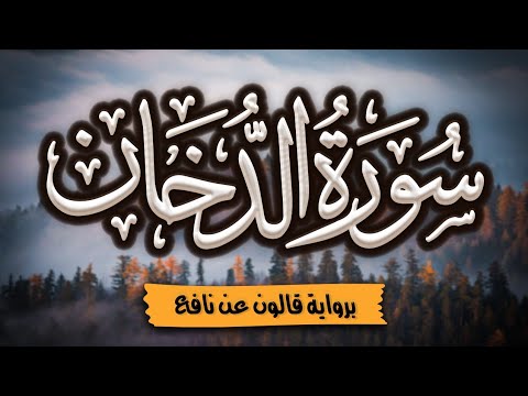 سورة الدخان كاملة ومكتوبة برواية قالون عن نافع المصحف المرتل للقارئ أحمد المجيدي