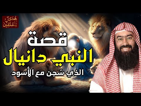 نبيل العوضي قصة النبي دانيال عليه السلام مع نبوخذ نصر أقوى ملوك الأرض