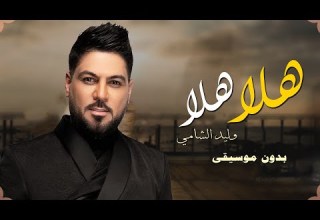 هلا هلا وليد الشامي بدون موسيقى دفوف حصري