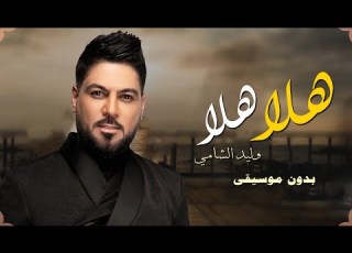 هلا هلا وليد الشامي بدون موسيقى دفوف حصري