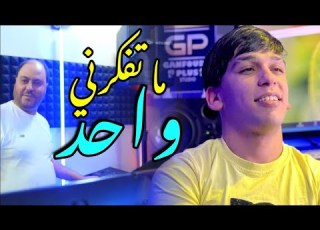 Manini Sahar Cheb Bobo 2026 Wahad Ma Tfakarni و أخيرا الأغنية التي احدثت ضجة كبيرة